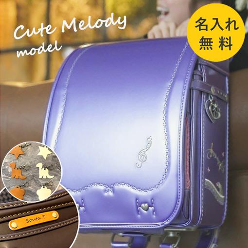 【アウトレット特価!57035円→48000円】【名入れサービス】ランドセル キュートメロディ フィ...