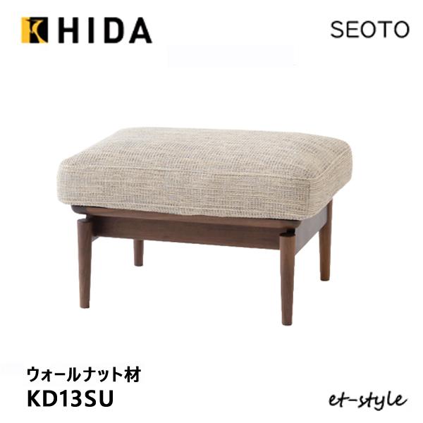 飛騨産業 セオト SEOTO スツール KD13SU オットマン 布 ウォールナット 無垢 HIDA