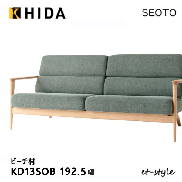 ＼キズ防止フェルト付き／飛騨産業 セオト SEOTO 3P ソファ KD13SOB 木肘 布 ブナ ...