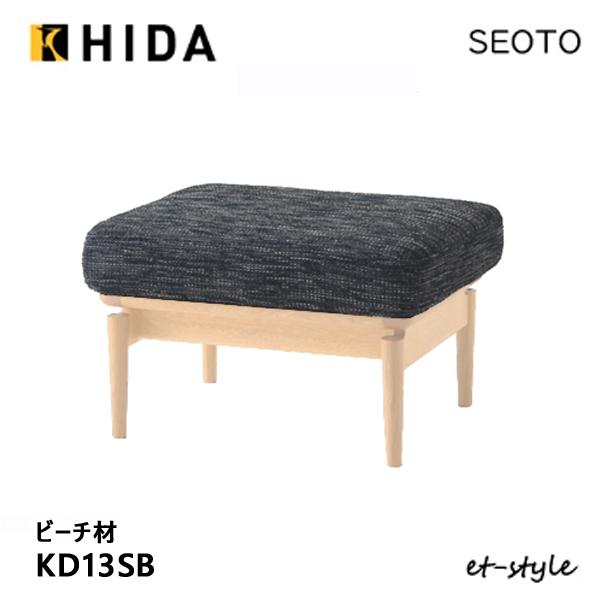 飛騨産業 セオト SEOTO スツール KD13SB オットマン 布 ブナ ビーチ 無垢 HIDA