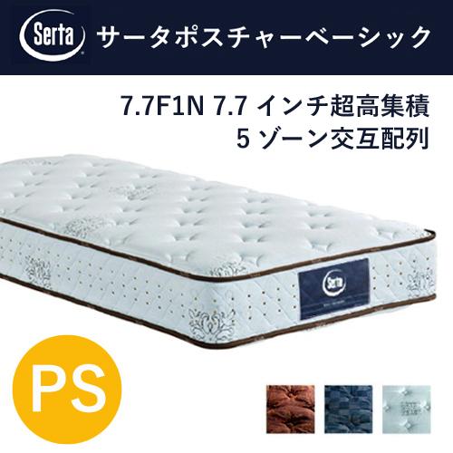 【レビュー特典】Serta マットレス サータポスチャーベーシック PS 7.7インチ超高集積 5ゾ...