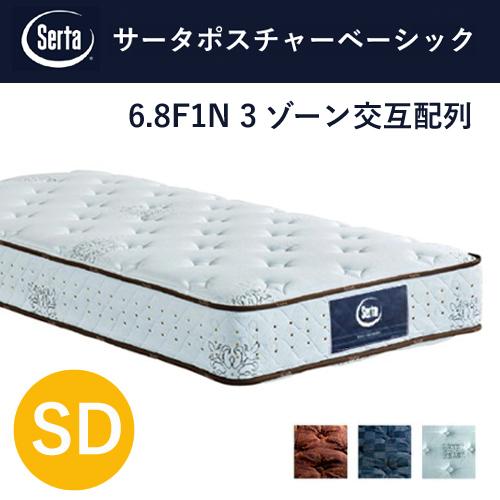 【レビュー特典】Serta マットレス サータポスチャーベーシック SD 6.8インチ 3ゾーン ポ...