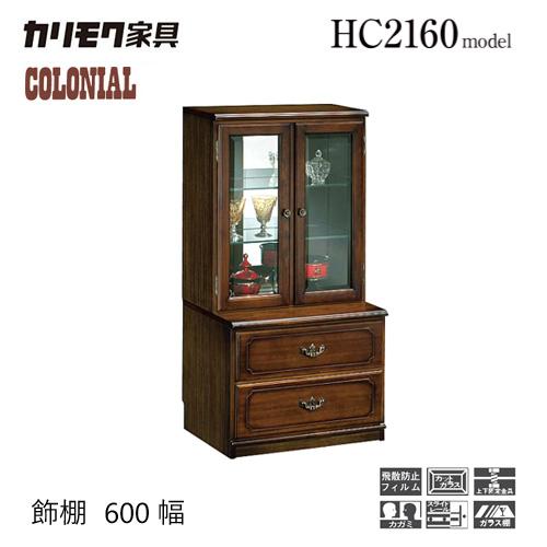 カリモク コロニアル 飾棚 600幅 【HC2160NK】 キャビネット ガラス 収納 引出 レトロ...