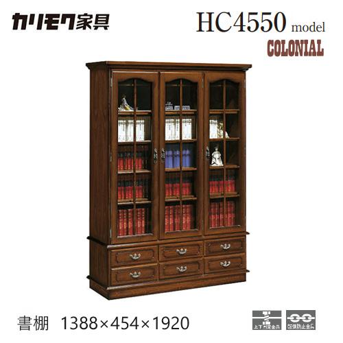 カリモク コロニアル 書棚 【1388幅/HC4550NK】 本棚 収納 開き 引出 ガラス アンテ...