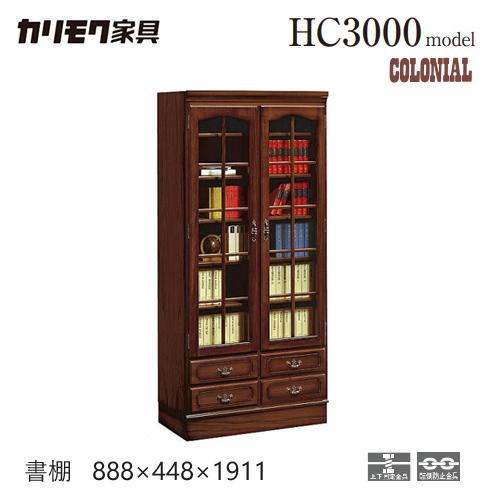カリモク コロニアル 書棚 【888幅/HC3000NK】 本棚 収納 開き 引出 ガラス アンティ...