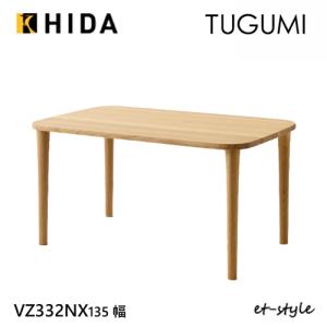 飛騨産業 HIDA TUGUMI ダイニングテーブル VZ332/333/334/335NX 10年