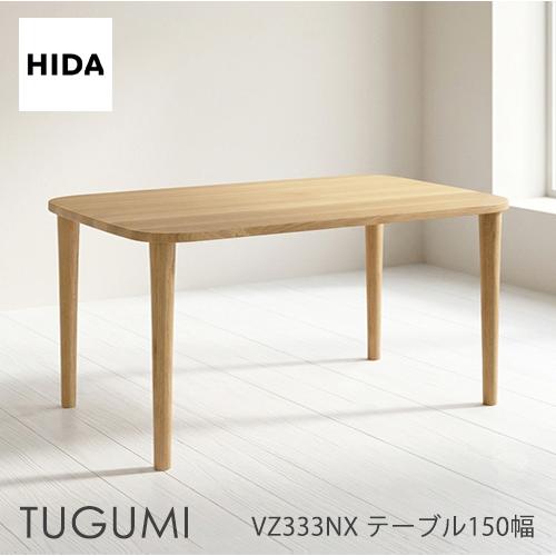 ＼キズ防止フェルト付き／飛騨産業 ツグミ TUGUMI 150 ダイニング テーブル VZ333NX...
