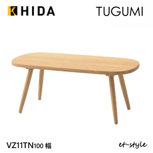 ＼キズ防止フェルト付き／飛騨産業 ツグミ TUGUMI センターテーブル VZ11TN リビングテー...