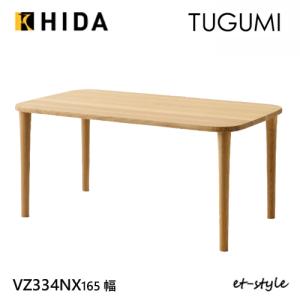 飛騨産業 HIDA kinoe ダイニングテーブル EK332/333WP 10年保証付 幅