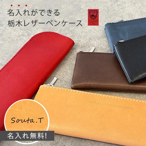 【即納 / 名入れ無料】本革 ペンケース L字 ペン入れ 筆箱 コンパクト 栃木レザー 名入れ 御祝...