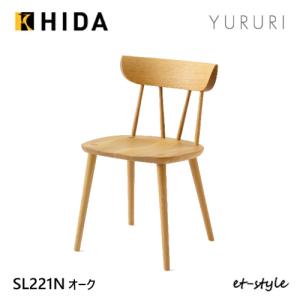 飛騨産業 YURURI ダイニング チェア SL221N チェア 板座 ナラ 無垢 ユルリ 食堂椅子 HIDA｜mukustyle