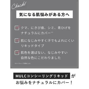 【MULC公式】コンシーラー リキッドタイプ ...の詳細画像4