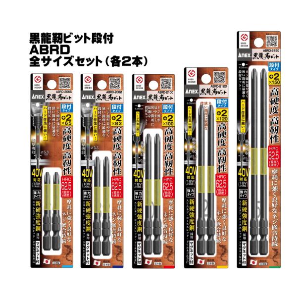 ANEX (アネックス) 黒龍靭ビット 段付タイプ ABRD-2065 ABRD-2082 ABRD...
