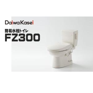 ダイワ化成 簡易水洗トイレ FZ300 標準サイズ 樹脂タンク 簡易水栓便器 手洗い有無 便座選択