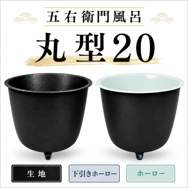 大和重工 五右衛門風呂 丸型20 鋳鉄製 直焚可能 190L 生地 下引きホーロー ホーロー 水風呂...