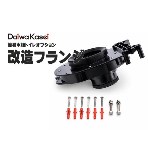 ダイワ化成 簡易水洗トイレ用 改造フランジ APH-Z80 APH-Z81 APH-Z82 FZ・F...
