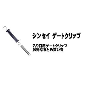 シンセイ 電柵支柱用 ゲートクリップ 4個セット 電柵用ゲートグリップ 出入り口用ハンドル 条件付き 個人配達可能｜mulhandz