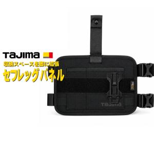 Tajima タジマ セフレッグパネル SFLPBK 太腿 工具収納 セフホルダー コーデュラナイロン ハーネス 胴ベルト