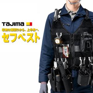 TAJIMA タジマ セフベスト SFVEMBK SFVELBK M L 3段セフベルト フルハーネス対応 工具収納 作業ベスト 予約