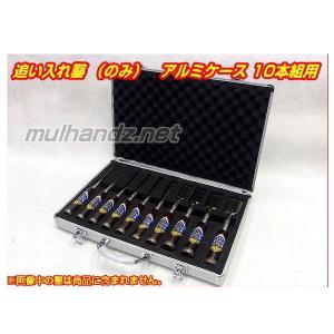 追い入れ鑿 （のみ） アルミケース 10本組用 ノミケース