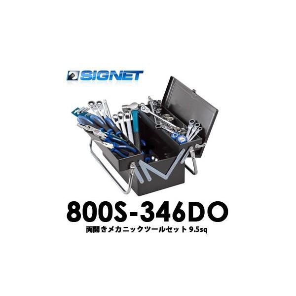 SIGNET 800S-346DO 9.5SQ両開きメカニックツールセット シグネット