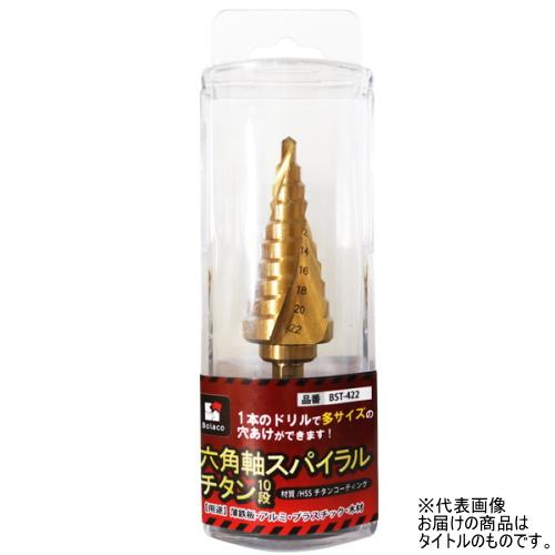 BOLACO BST-412 六角軸スパイラルチタン 9段 4mm〜12mm ステップドリル