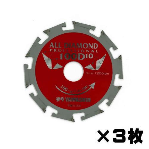 山真製鋸 オールダイヤモンドチップソー D10×100mm 3枚組 窯業系サイディング用 CYT-Y...