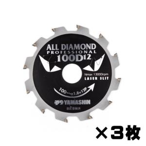 山真製鋸 オールダイヤモンドチップソー D12×100mm 3枚組 窯業系サイディング用 CYT-YSD-100D12-3