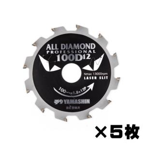 山真製鋸 オールダイヤモンドチップソー D8×125mm 3枚組 窯業系