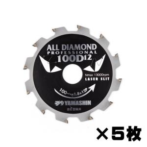 山真製鋸 オールダイヤモンドチップソー D12×100mm 5枚組 窯業系サイディング用 CYT-YSD-100D12-5