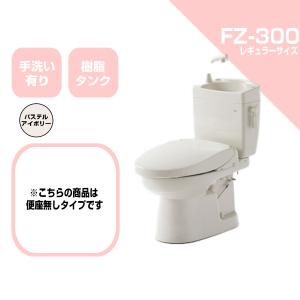 ダイワ化成 簡易水洗便器 FZ300-H00-PI 便座無し  手洗い付 トイレ｜mulhandz