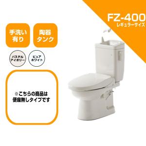 ダイワ化成 簡易水洗便器 FZ400-H00-PI / FZ400-H00-PUW 便座無し 手洗い付 トイレ レギュラーサイズ