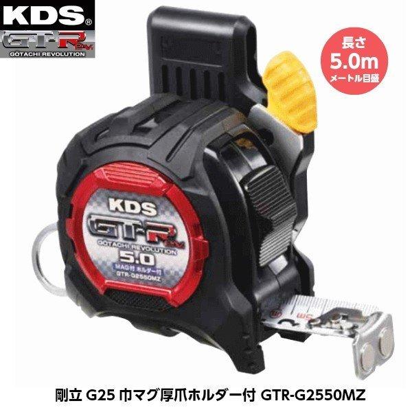 KDS コンベックス GT-R GTR-G2550MZ ホルダー付 新型Gプロテクターモデル メート...