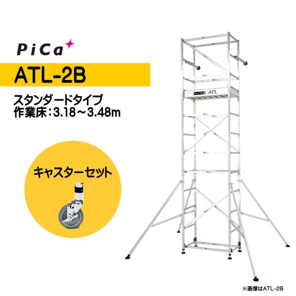 Pica（ピカ） 高所作業台 キャスターセット ATL-2B + ATL-JS パイプ製足場 スタン...