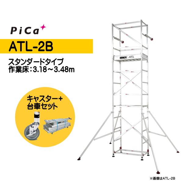 Pica（ピカ） 高所作業台 キャスター、わく台車セット ATL-2B + ATL-JS + ATL...