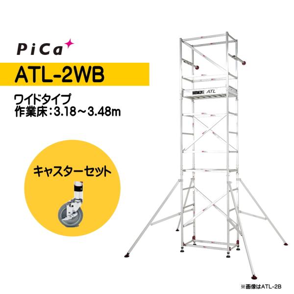 Pica（ピカ） 高所作業台 キャスターセット ATL-2WB + ATL-JS パイプ製足場 ワイ...