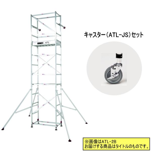 ピカ 高所作業台 キャスターセット ATL-3B + ATL-JS パイプ製足場 スタンダード 3段...