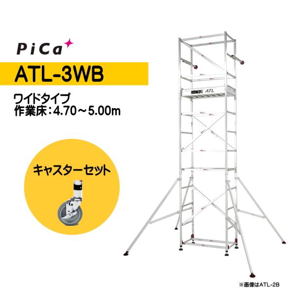 Pica（ピカ） 高所作業台 キャスターセット ATL-3WB +ATL-JS パイプ製足場 ワイド...