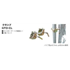 ピカ GTOシリーズ用　クランプセット　アルミキャスターゲート伸縮門扉アコーディオン門扉 GTO-C...