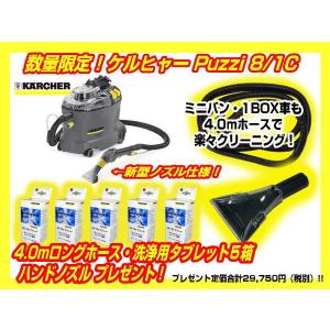 新型ノズル ケルヒャー Puzzi8/1C カーペッ トリンスクリーナー＋4mホース・タブレット5箱・ハンドノズル プ レゼント KARCHER