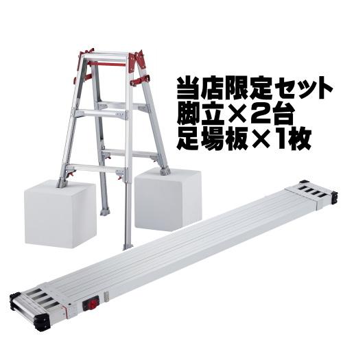 長谷川工業 (ハセガワ) はしご兼用脚立 伸縮 3尺 RYZ-09c 2台と 足場板 4.0m SS...