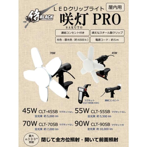 侍BLACK LEDクリップライト 咲灯 PRO CLT-70SB 7000Lmの明るさ 300度照...