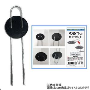 シンセイ くるっとピンセット 30cm 50本 Uピン杭 黒丸付き セッティング不要でらくらくシート押さえ