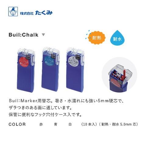 たくみ ビルマーカー用 替芯 チョーク 各色 送料無料