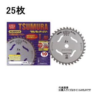 ツムラ 刈払機用チップソー L型 255mm 36P 25枚  草刈りチップソー TSUMURA｜mulhandz