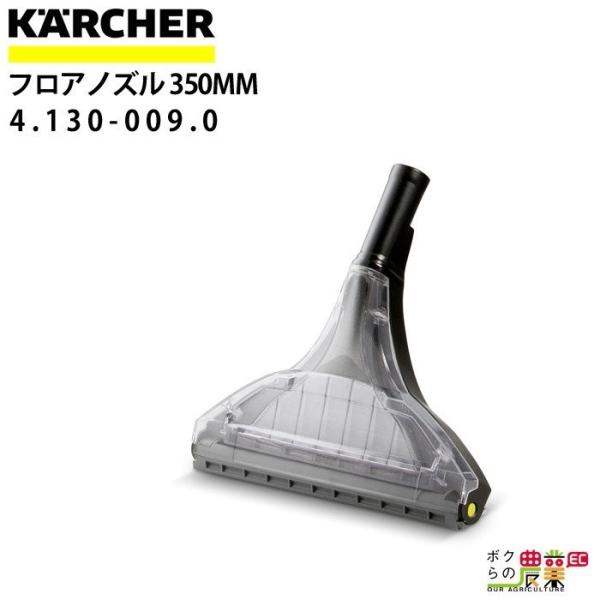 KARCHER フロアノズル 350mm 4.130-009.0 ケルヒャー 4130-0090