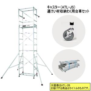 ピカ 高所作業台 キャスター、わく台車セット ATL-3B + ATL-JS + ATL-RDA パイプ製足場 スタンダード 3段 ハッスルタワー Pica｜mulhandzy