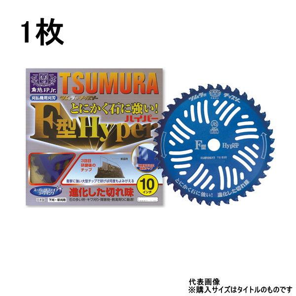 ツムラ 刈払機用チップソー F型ハイパー 255mm 40P 1枚 石に強い 草刈りチップソー TS...