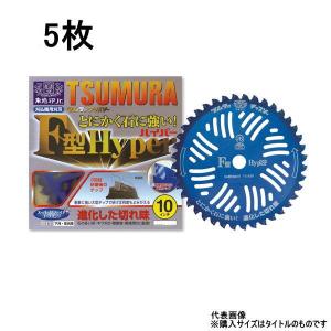 5枚組 ツムラ 刈払機用チップソー F型ハイパー 255mm 40P 石に強い 草刈りチップソー TSUMURA｜MULHANDZヤフー店