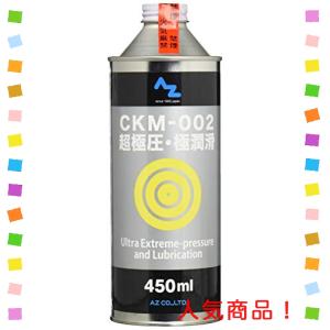 AZ エーゼット  CKM-002 超極圧・極潤滑 オイル 450ml AZ524